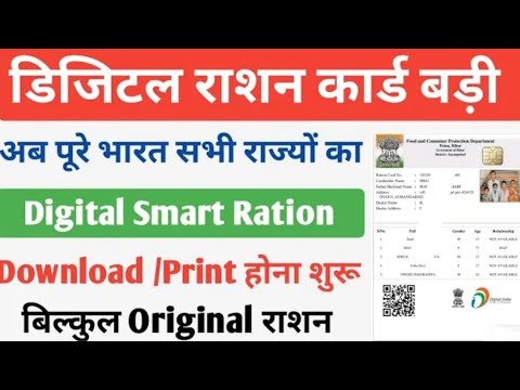 How Is Eprint Ration Card पूरे भारत का डिजिटल स्मार्ट राशन कार्ड डाउनलोड होना शुरू प्रिंट होना ...
