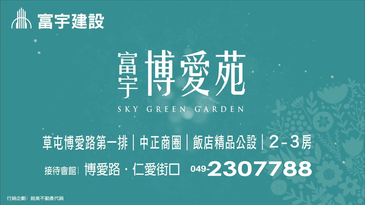 草屯房地產 富宇博愛苑 草屯中正商圈 博愛路2 3房景觀首席 草屯國小旭光中學清水完整學區 禮賓專線 049 230 77 Youtube