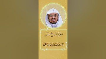 تلاوة الجزء السابع عشر من القرآن الكريم - الشيخ ياسر الدوسري