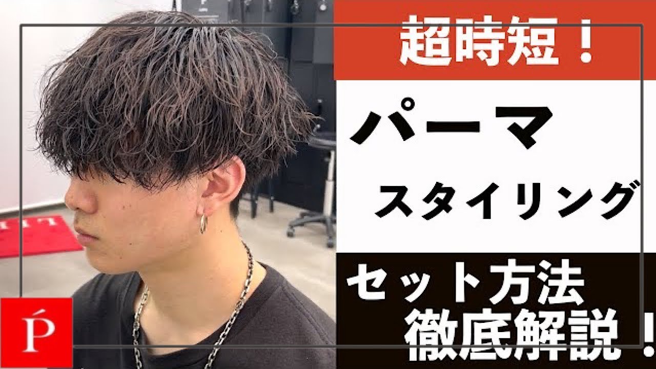 素早く！簡単に！できる！？最強パーマスタイリング！【LIPPS渋谷】