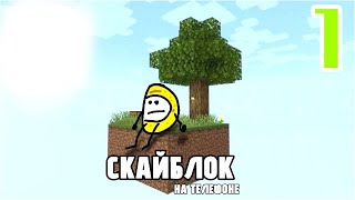 СКАЙБЛОК МАЙНКРАФТ НА ТЕЛЕФОНЕ | Minecraft Bedrock Edition