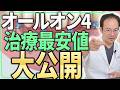 格安オールオン4はどんな治療？格安の治療費でやるオールオン4の背景と長持ちしたケースもご紹介します