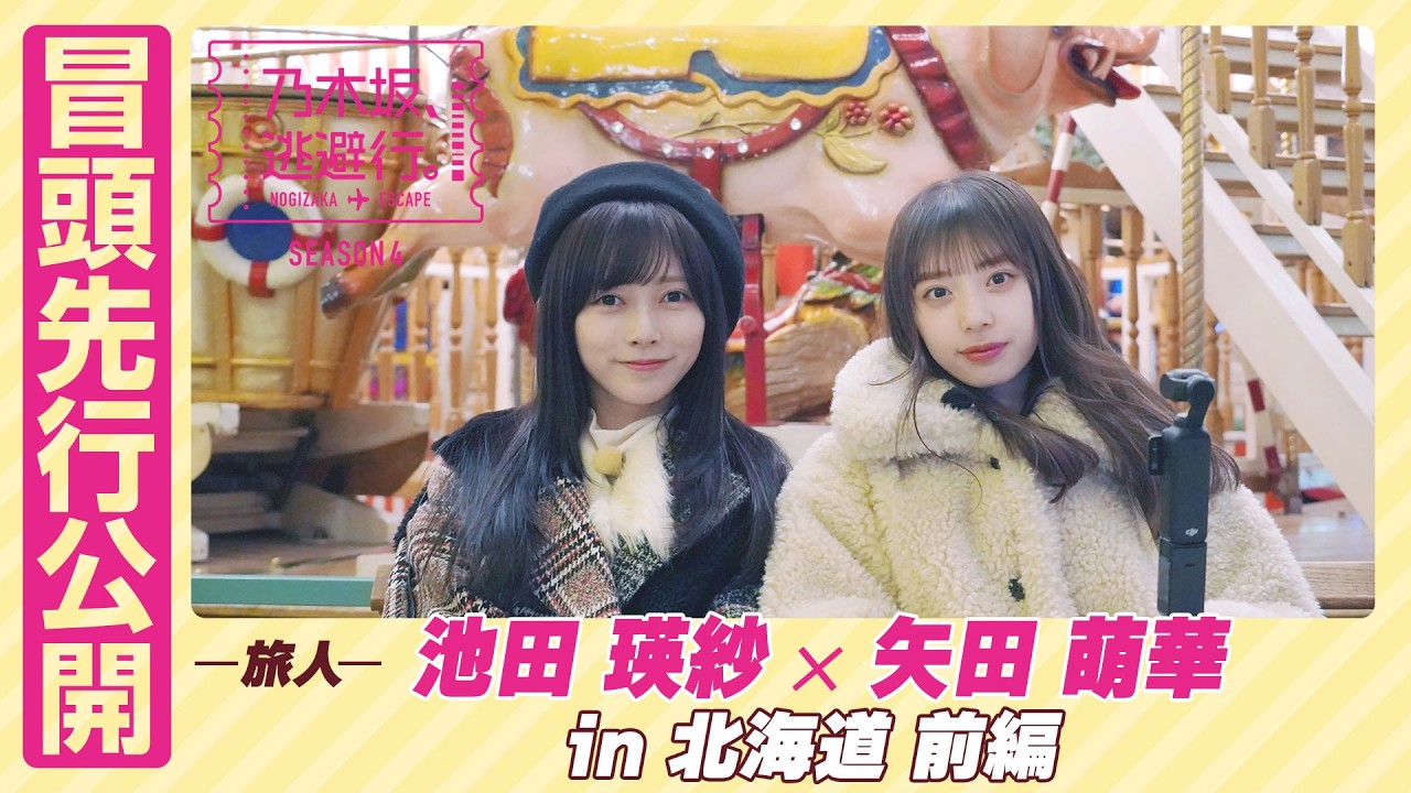 Preview of the opening] Nogizaka, Escape. SEASON4 #11 in Hokkaido