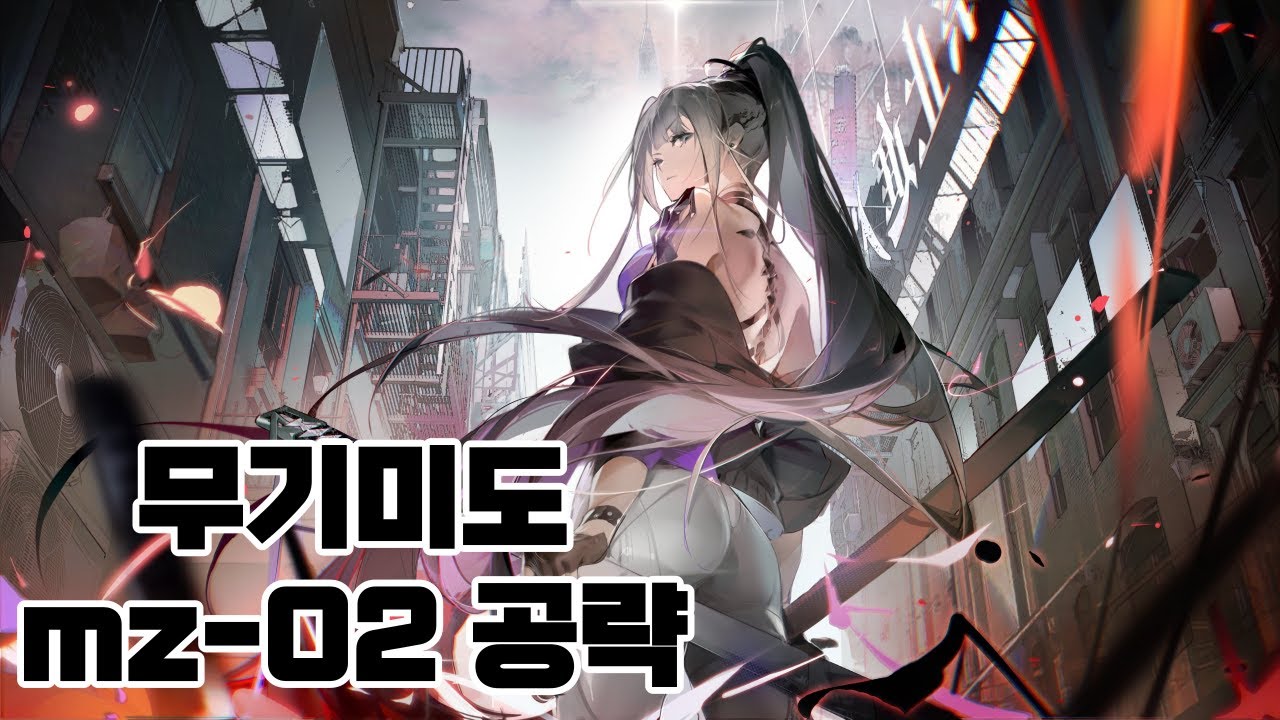 [무기미도] mz - 02 공략 - YouTube