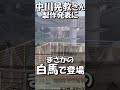 ミュージカルスター中川晃教さん、白馬に乗って登場