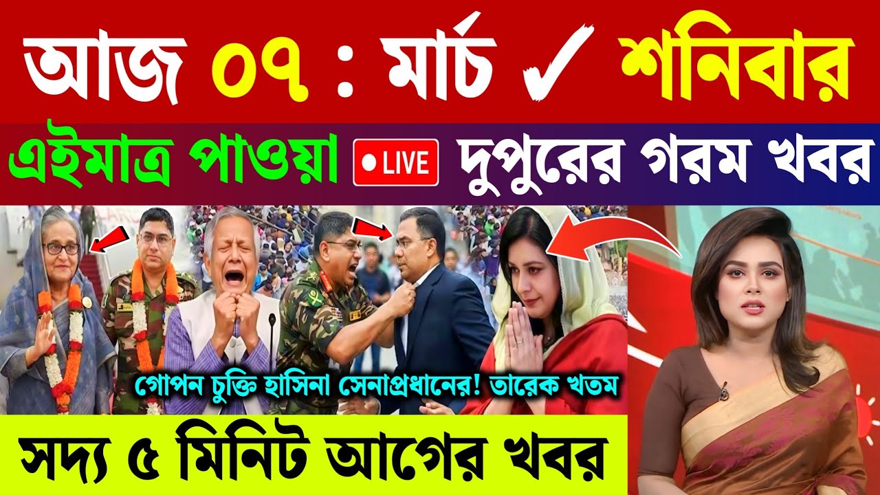 🔴LIVE: সরকার পতনে উত্তাল সারা বাংলাদেশ | BNP | Dr Yunus | 06 March