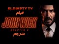 فيلم Jon Wick 4 2023 جون ويك مترجم اكشن رهيب مش ده الفيلم التفاصيل في الفيديو 