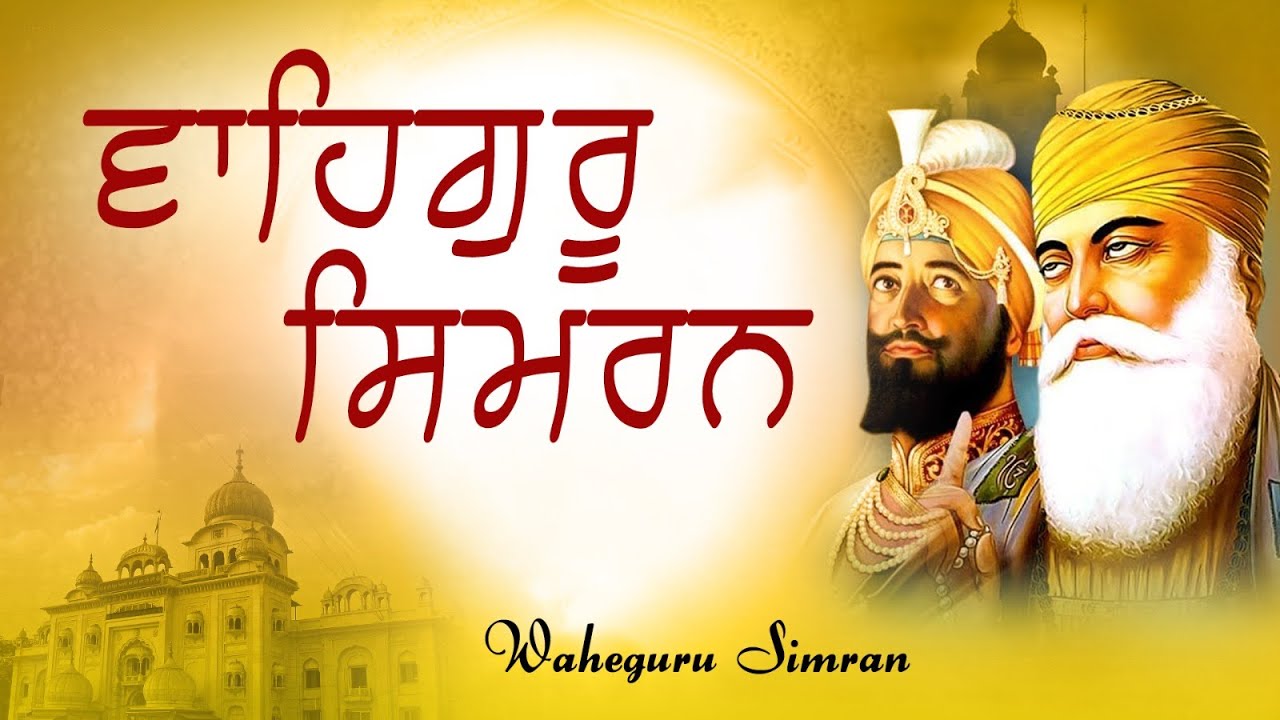 Waheguru Simran Non Stop // Sab Te Vada Satgur Nanak // ਵਾਹਿਗੁਰੂ ਸਿਮਰਨ // Shabad Gurbani Path 2026
