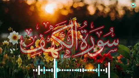 سورة الكهف --( نور ما بين الجمعتين ) تلاوة خاشعة -- جمعة مباركة --( بدون حقوق) يسمح بإعادة تحميلة
