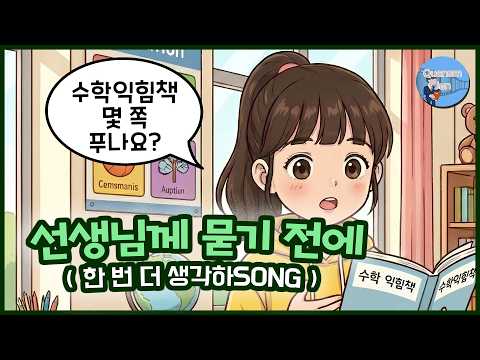 선생님께 묻기 전에(한 번 더 생각하SONG)