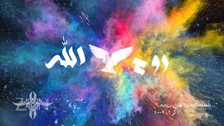 Ro7 Allah - روح الله