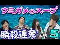 クイズ作家ならウミガメのスープ即答できる? Part.5