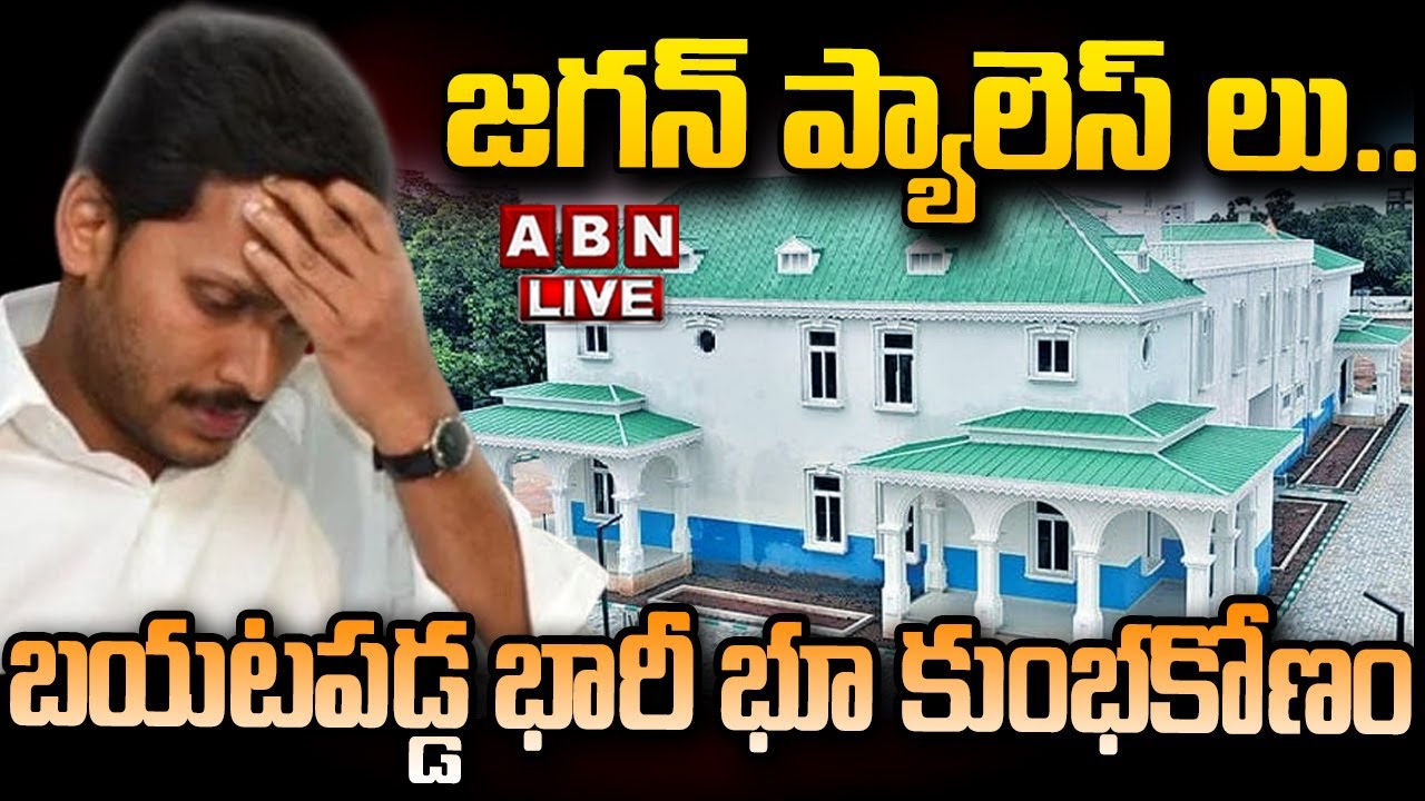 🔴LIVE : జగన్ ప్యాలెస్ లు..బయటపడ్డ భారీ భూ కుంభకోణం | YCP Huge Land Scam | ABN Telugu