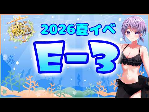 【艦これ / KanColle】2026夏イベ「反撃！第三十一戦隊の戦い」攻略  E3甲 第4ゲージ~ 提督業と雑談Days 【Vtuber / 風凪詞華】