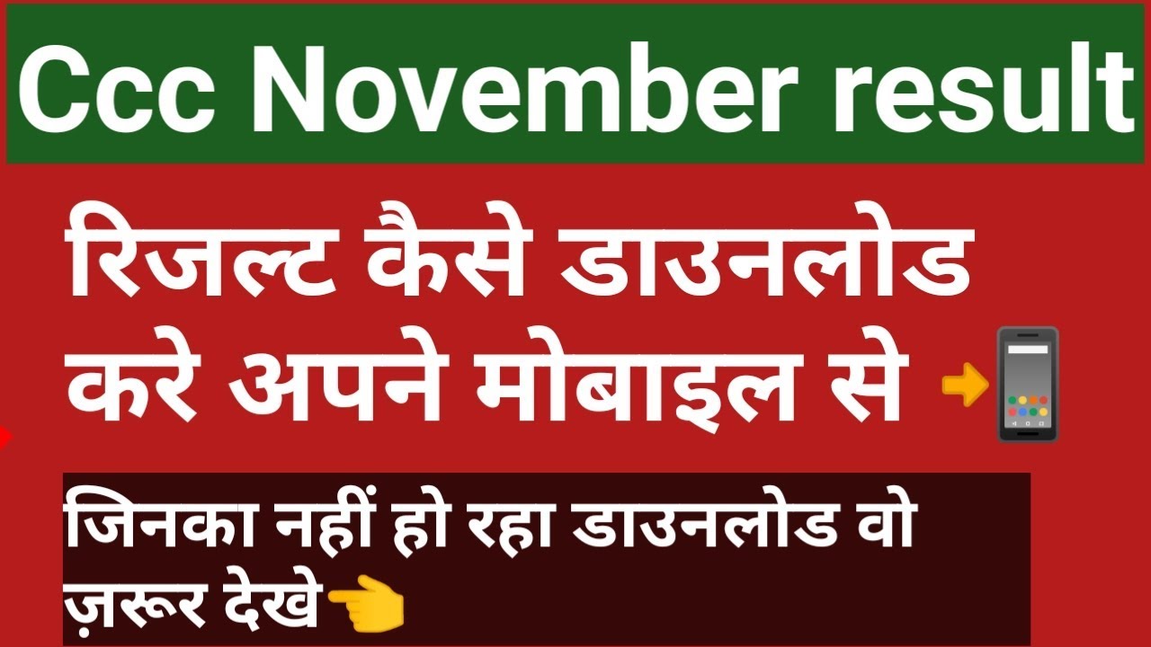 Ccc November result 2019||कैसे करे डाउनलोड ||जिनका नहीं हो रहा वो ज़रूर देखे||