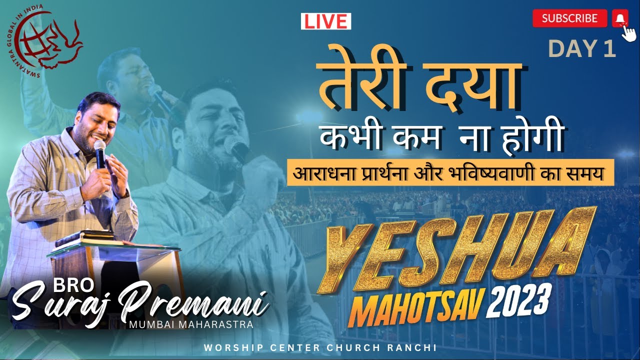 TERI DAYA | प्रार्थना आराधना और भविष्यवाणी का समय | ft. Bro Suraj Premani | Yeshua Mahotsav 2023