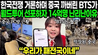 14억 인구 전체가 집단으로 미쳤어요 중국 제대로 긁어버린 Bts가 월드투어 선언하자 벌어진 일 해외반응