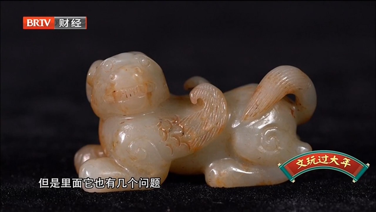 汉代血玉兽【拍宝】