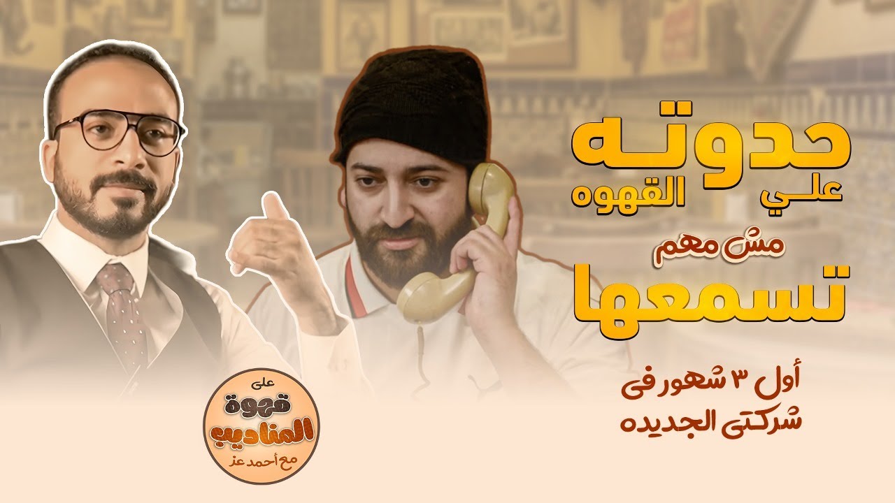 اول 3 شهور في شركتي الجديدة ك ميديكال ريب || قصه على القهوة مش مهم تسمعها