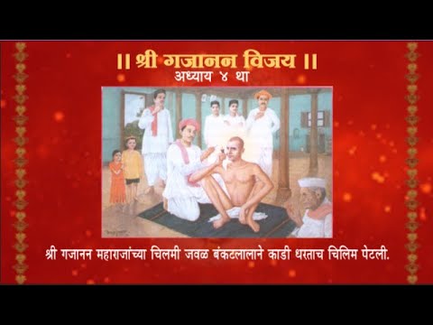 श्री गजाननविजय ग्रंथ अध्याय ४ था  Shri Gajanan Vijay Granth Adhyaya 4  sgvg