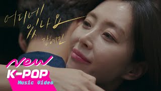 [MV] JANG HYE JIN(장혜진) - Where are you (어디에 있나요) | Graceful friends 우아한 친구들 OST