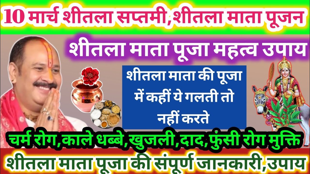 10 मार्च शीतला माता पूजन | बासोडा पूजन की संपूर्ण जानकारी और उपाय | रोग कष्ट मुक्ति के विशेष उपाय 