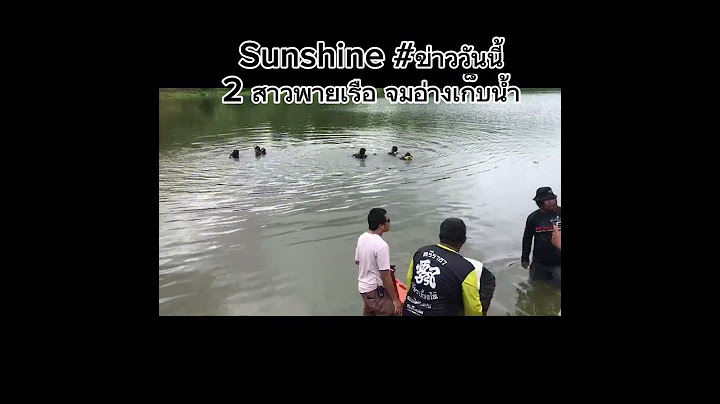 #2 สาวพายเรือ จมอ่างเก็บน้ำ