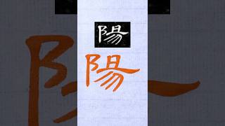 毛笔书法，隶书千字文：阳| 書道 | 서예 | 붓글씨 | 書法 | Chinese calligraphy | 书法 | 隶书 | 曹全碑
