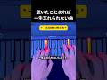 聴いたことあれば 一生忘れられない曲 #ピアノ