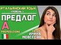 17. Итальянский: "Preposizione A" / Ирина ШИ