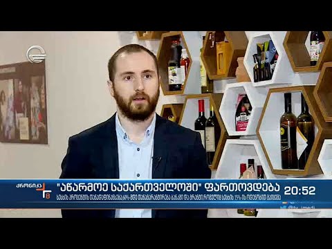 პროგრამა „აწარმოე საქართველოში“ ფართოვდება