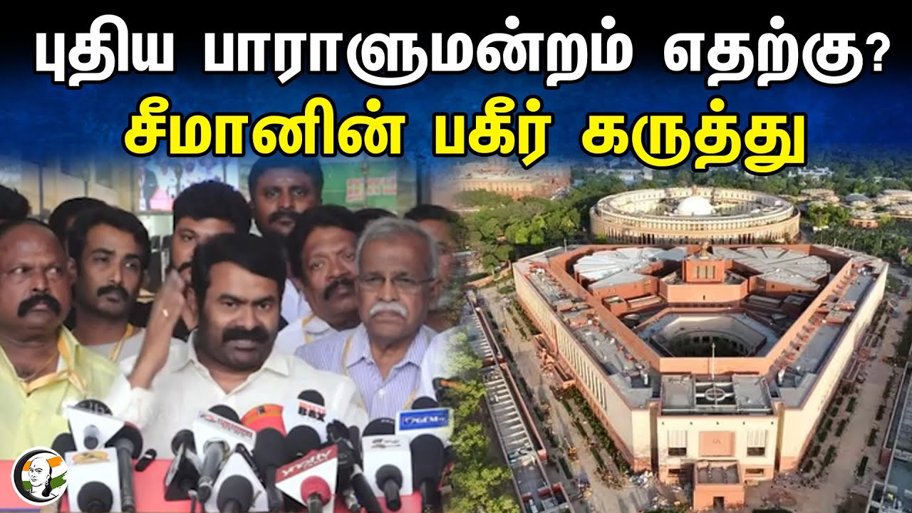 புதிய பாராளுமன்றம் எதற்கு ? சீமானின் பகீர் கருத்து | Seeman Pressmeet On New Parliament