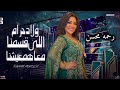 اللى قسمنا معاهم عيشنا وباخلاصنا معاهم عيشنا رحمه محسن ترند 2026 كوكتيل روقان لعشاق الحظ