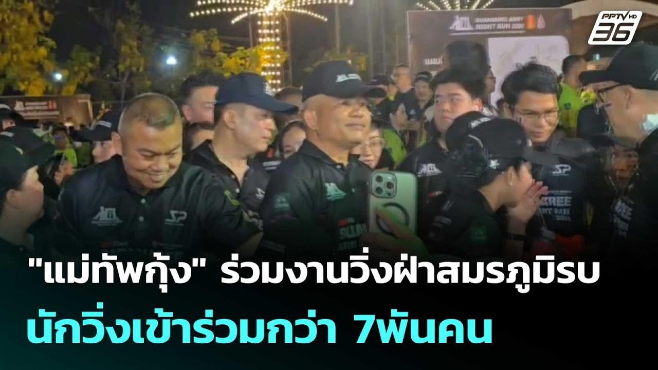 "แม่ทัพกุ้ง" ร่วมงานวิ่งฝ่าสมรภูมิรบ นักวิ่งเข้าร่วมกว่า 7พันคน  | โชว์ข่าวเช้านี้  |23 มี.ค. 69