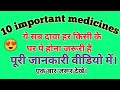 Most 10 medicine in daily use! good health vitamin।