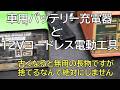 車用バッテリー充電器と１２Vコードレス電動工具　古くなると無用の長物ですが捨てるなんて絶対にしません