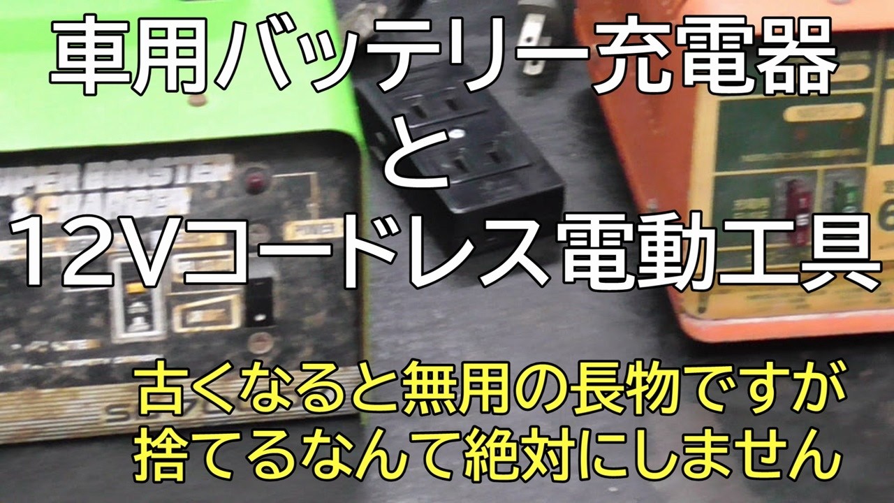 車用バッテリー充電器と１２Vコードレス電動工具　古くなると無用の長物ですが捨てるなんて絶対にしません