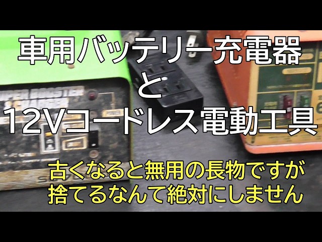 車用バッテリー充電器と12Vコードレス電動工具 古くなると無用の長物