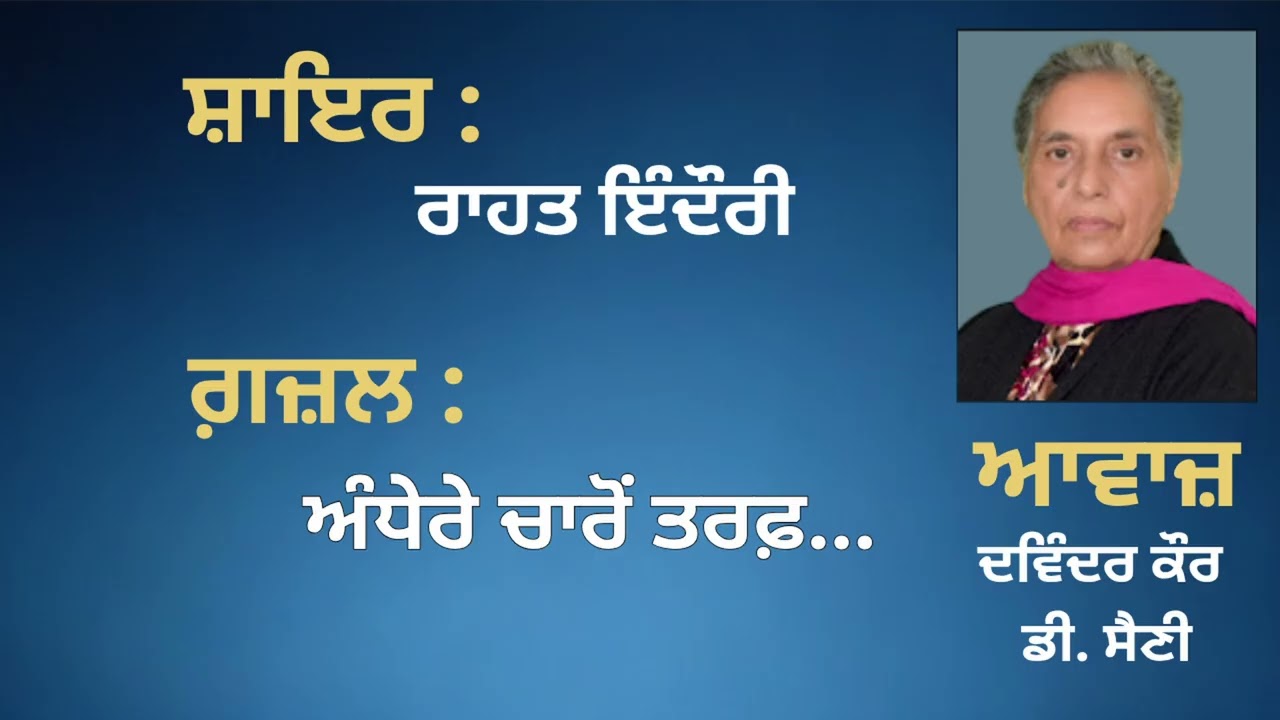 ⁣ਗ਼ਜ਼ਲ : ਅੰਧੇਰੇ ਚਾਰੋਂ ਤਰਫ਼...|| By: ਰਾਹਤ ਇੰਦੌਰੀ ||Rahat Indori