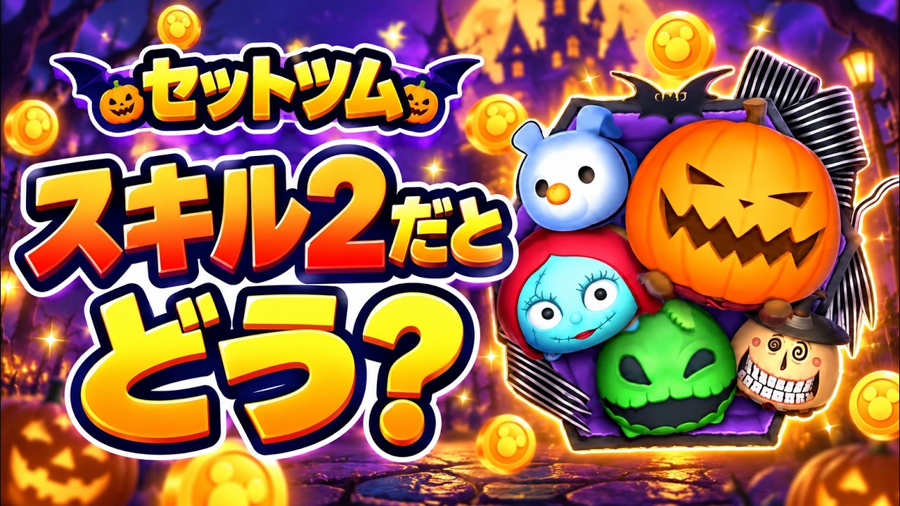 Tsum Tsum] Tried out the new Set Tsum at Skill 2! How does it