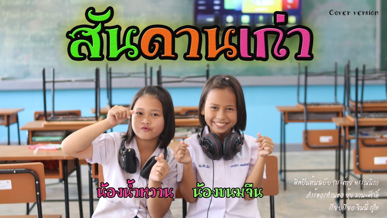 สันดานเก่า - ขนมจีน น้ำหวาน【กระต่าย พรรณนิภา】