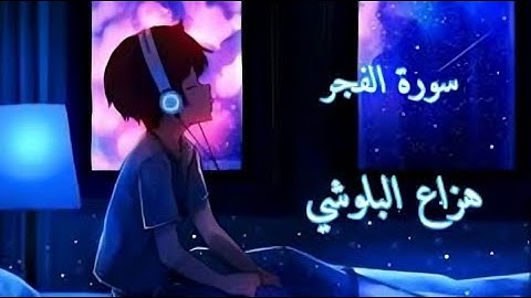 سورة الفجر. | هزاع البلوشي راحة نفسية نوم عميق 💚💜