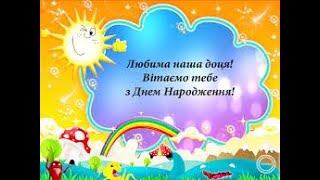 З Днем Народження Настуня ! Вітання Друзів!