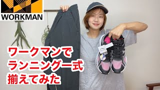 【ワークマン】ワークマンならランニングウェアやシューズ一式買っても、めちゃくちゃ安いです