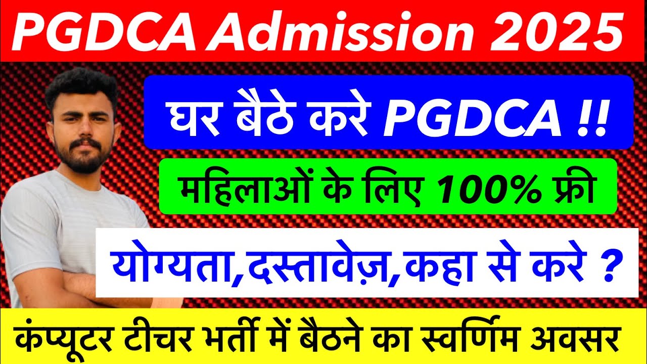 PGDCA ADMISSION 2025 !! कोर्स कहा से करे !! फॉर्म कैसे भरे !! फीस कितनी लगेगी !! कितने साल का होगा