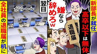 新部長が就任し｢高卒以下は無休!嫌ならやめろw｣と退職届を見せて脅してきた→翌日全社員の退職届が机の上に…
