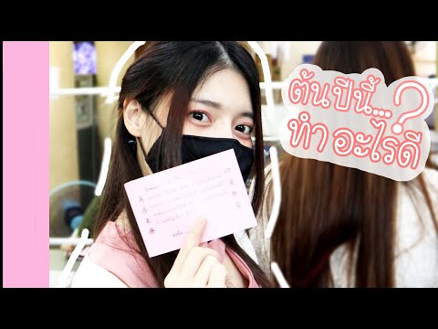 Vlog EP:1 เริ่มต้นปี 2021
