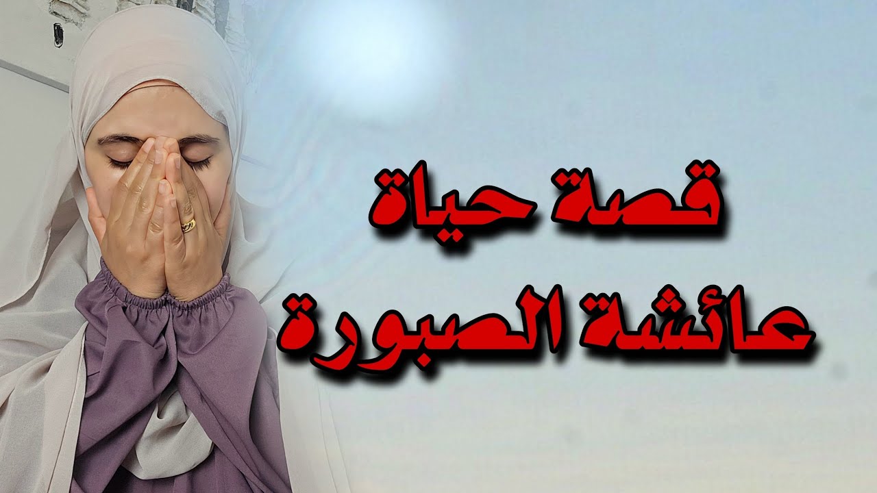 قصة حياة عائشة المغبونة من الزواج الفورصي للعشرية والخيا...نة !!