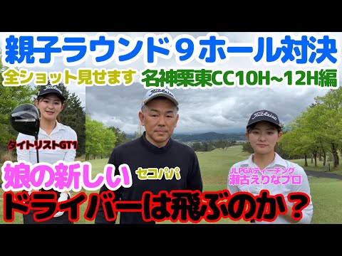 【親子ラウンド】名神栗東CC9ホール対決・娘の新しいドライバーは飛んだ10番H~12番H編
