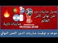 جدول مباريات الدور الثمن النهائي من كاس العالم + موعد و توقيت المباريات | مونديال روسيا 2018
